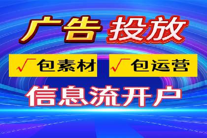 某企业信息流代运营全流程解析